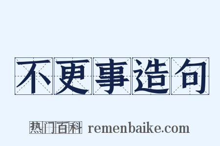 不更事造句是什么意思的图片